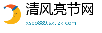 清风亮节网